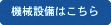 機械設備はこちら