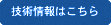 技術情報はこちら